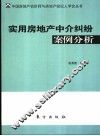 实用房地产中介纠纷案例分析