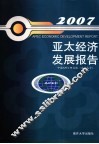 亚太经济发展报告  2007