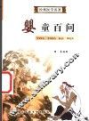 婴童百问