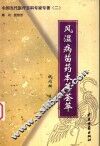 风湿病苗药本草荟萃