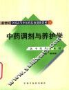 中药调剂与养护学