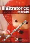 中文版Adobe Illustrator CS2经典实例