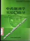 中药制剂学实验与指导