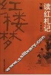 读红札记  下编
