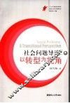 社会问题导论  以转型为视角