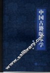中国古籍版本学  第2版
