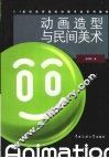 动画造型与民间美术