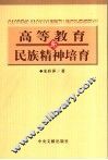 高等教育与民族精神培育