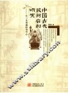 中国古代民间信仰研究  以三皇和城隍为中心