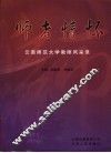 师者情怀  云南师范大学教师风采录