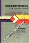 外商在华直接投资的溢出效应  基于产业与地区层面的分析