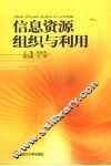信息资源组织与利用