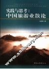 实践与思考  中国旅游业散论