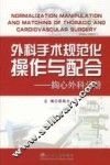 外科手术规范化操作与配合  胸心外科分册