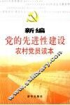 新编党的先进性建设农村党员读本