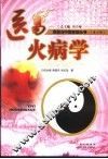 医易火病学