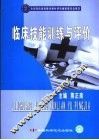 临床技能训练与评价