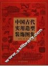 中国古代实用造型装饰图集