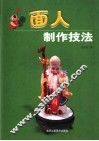 面人制作技法
