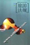 旅游法规