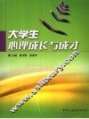 大学生心理成长与成才