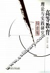 高等教育理论与实践研究探索集