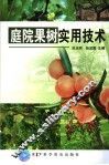 庭院果树实用技术