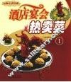 厨师长教你做：酒店宴会热卖菜  1