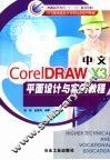 CorelDRAW X3 中文平面设计与实例教程