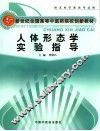 人体形态学实验指导