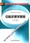 中医护理学基础