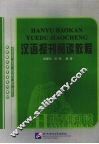 汉语报刊阅读教程