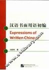 汉语书面用语初编