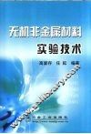 无机非金属材料实验技术