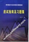 贵州省会计从业资格考试辅导教材应试指南及习题集