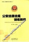 公安法律法规训练教程