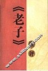 《老子》注评