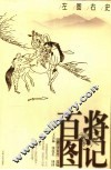 百将图记  左图右史