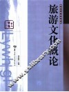 旅游文化概论
