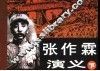 张作霖演义  下