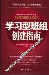 学习型班组创建指南