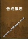 河南省登封市告成镇志