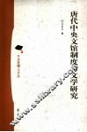 唐代中央文馆制度与文学研究