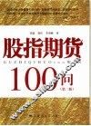 股指期货100问  第2版