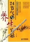 24节气与养生宜忌