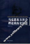 马克思东方社会理论的历史沉思