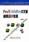 Pro/E Wildfire中文版模具设计教程