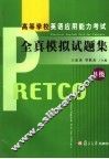 高等学校英语应用能力考试全真模拟试题集 B级