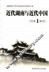 近代湖南与近代中国  第1辑