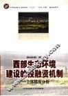 西部环境建设的投融资机制